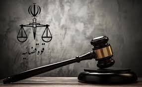 دادگاه‌ها و واحدهای قضایی شنبه ۸ آذر ۱۴۰۴ تعطیل نیست
